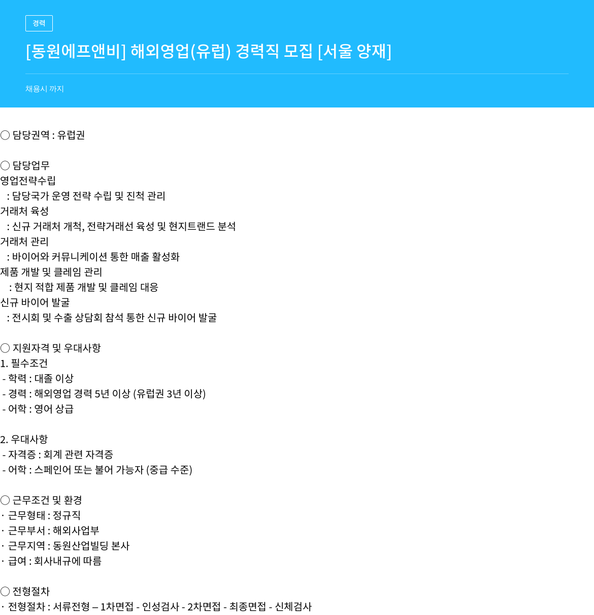 동원F&B 해외 영업 (유럽) 경력직 모집 채용공고