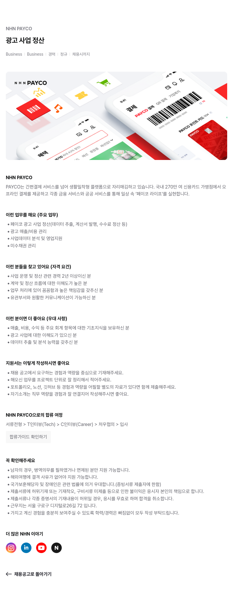 NHN 페이코 광고 사업 정산 경력 정규 채용 채용공고