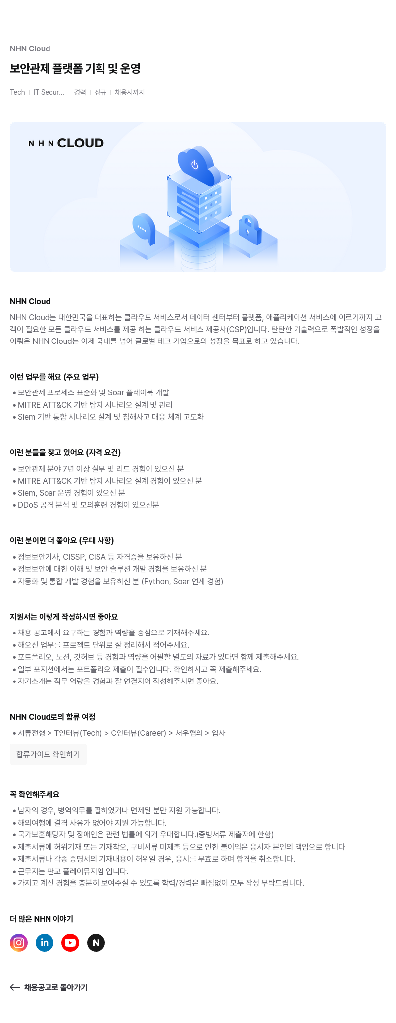NHN 클라우드 보안 관제 플랫폼 기획 및 운영 채용공고
