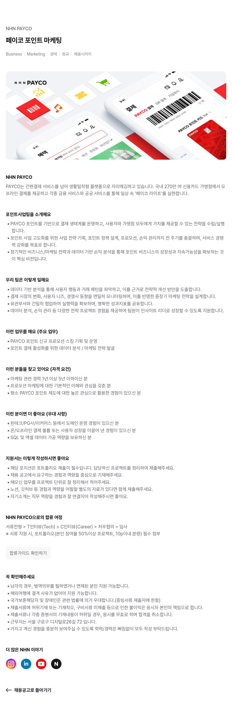 NHN 페이코 페이 코 포인트 마케팅 경력 정규 채용 채용공고