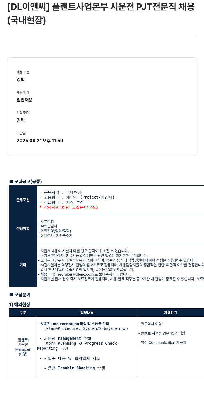 DL이앤씨 플랜트 사업 본부 시운전 PJT 전문직 채용 채용공고
