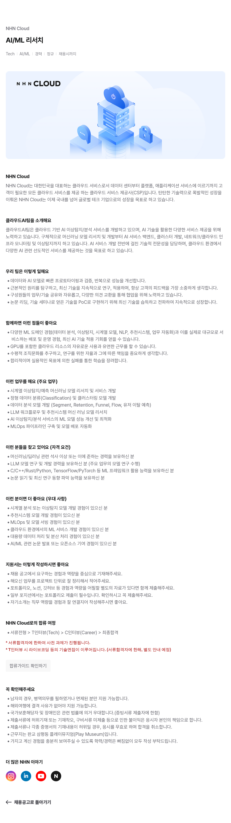 NHN 클라우드 AI / ML 리서치 채용 채용공고