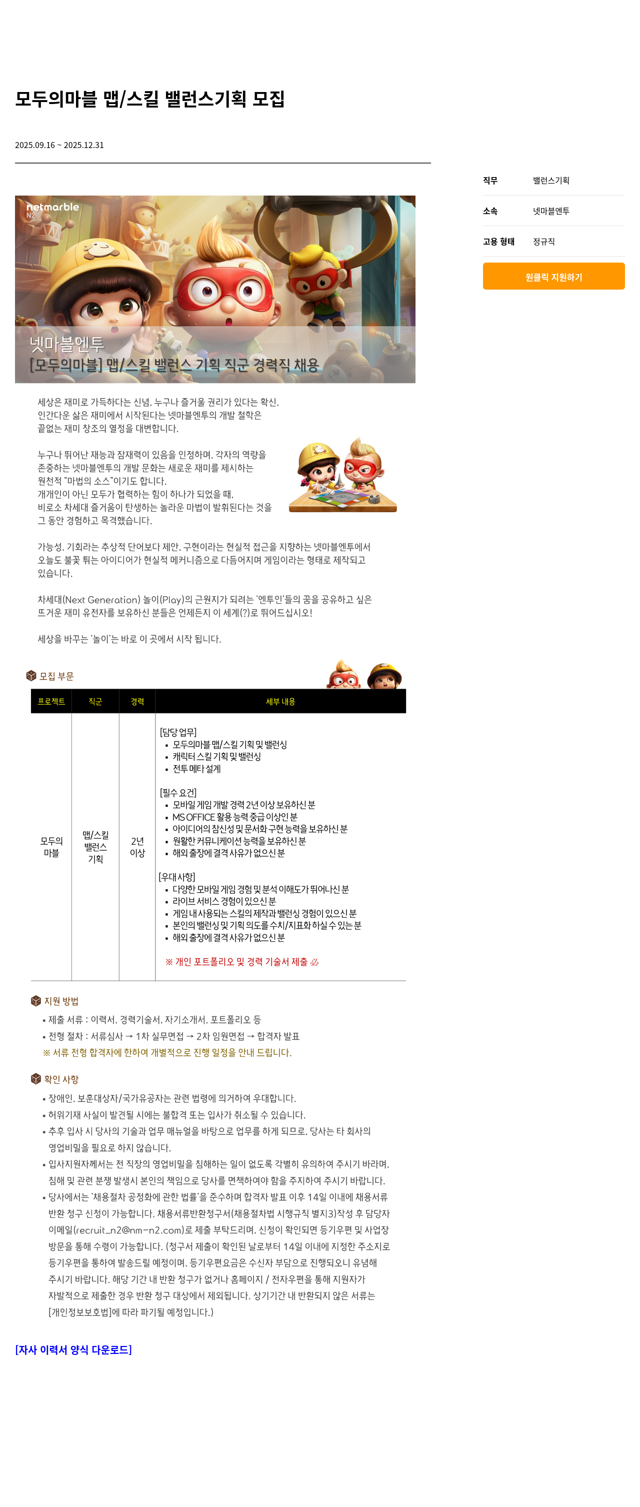 넷마블엔투 모두의 마블 맵 / 스킬 밸런스 기획 모집 채용공고