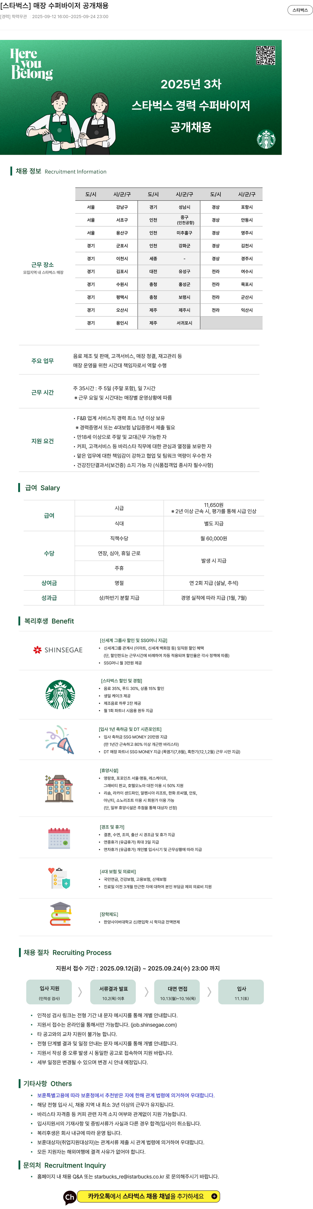 스타벅스 매장 수퍼바이저 공개 채용 채용공고