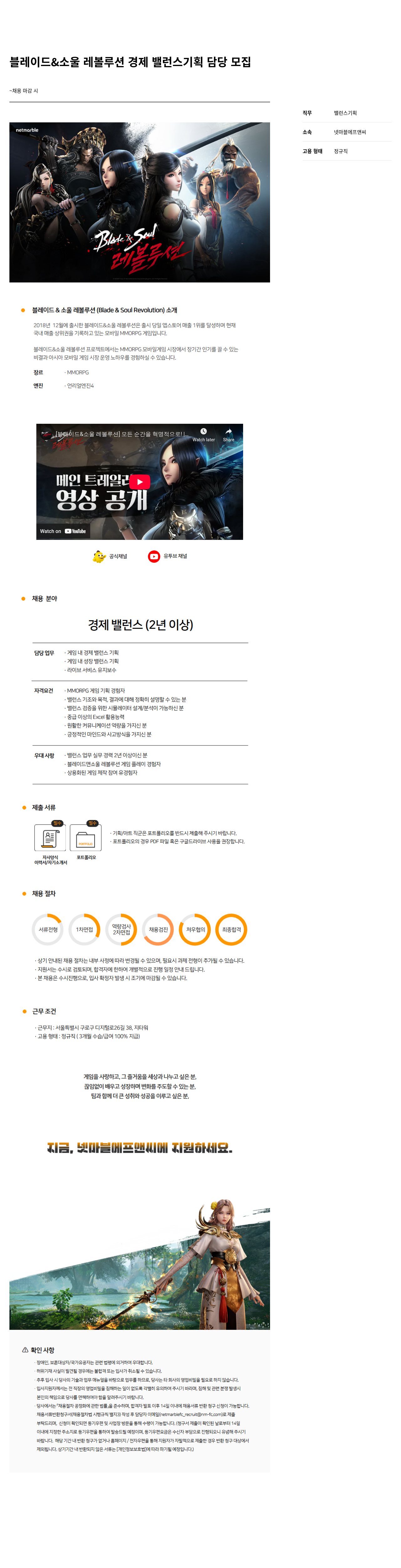 넷마블F&C 블레이드 & 소울 레볼루션 경제 밸런스 기획 담당 모집 채용공고