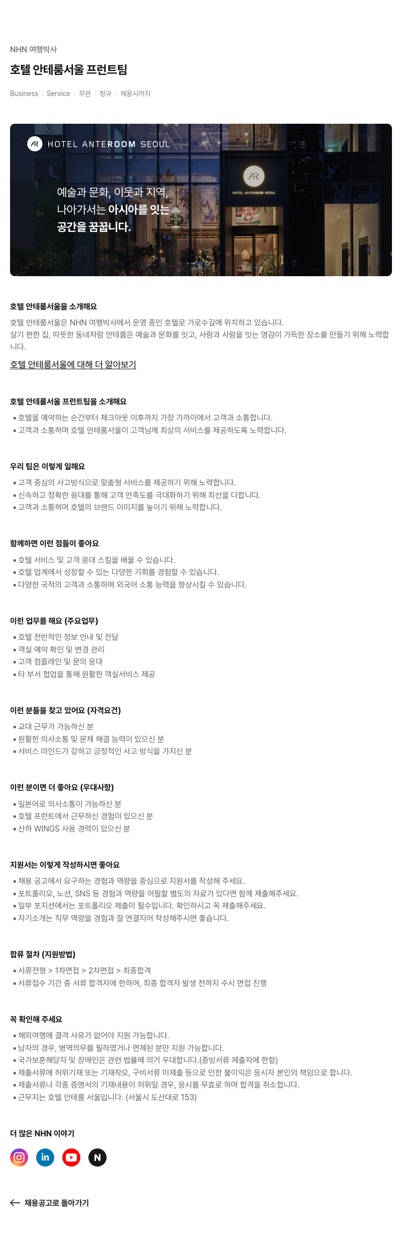 NHN 여행박사 호텔 안테 룸 서울 프런트 팀 채용 채용공고