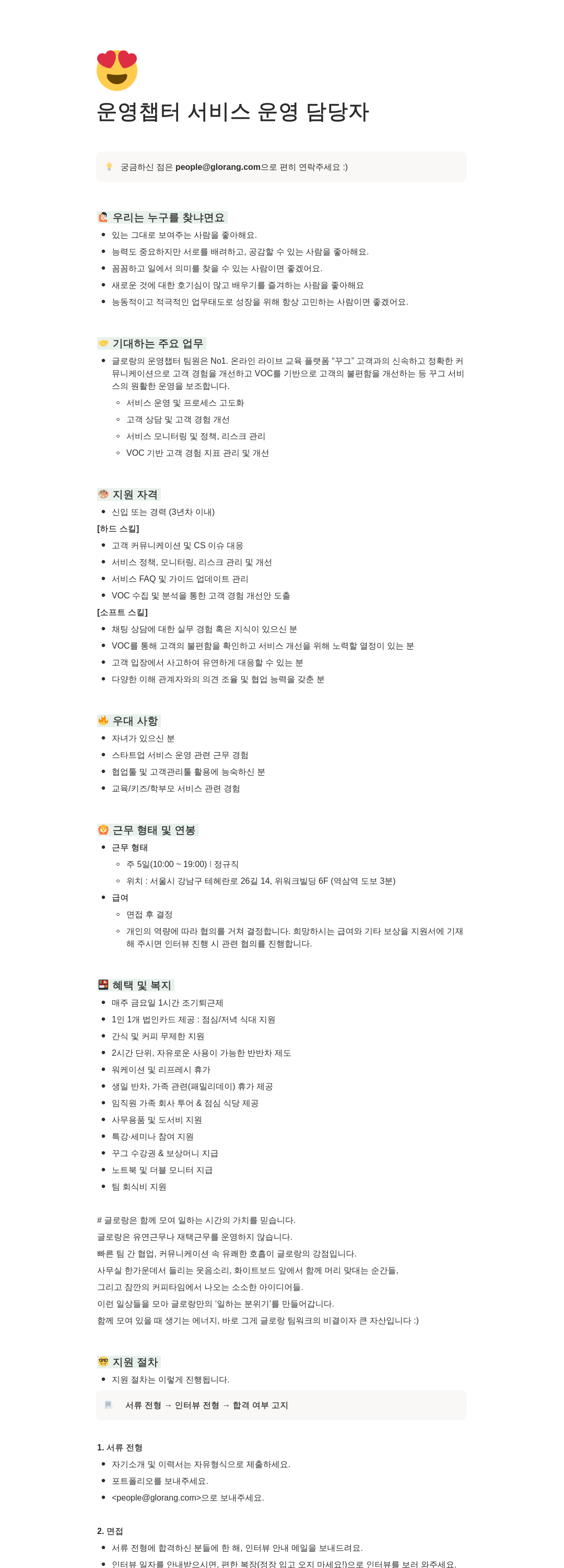 글로랑 운영 챕터 서비스 운영 담당자 채용 채용공고