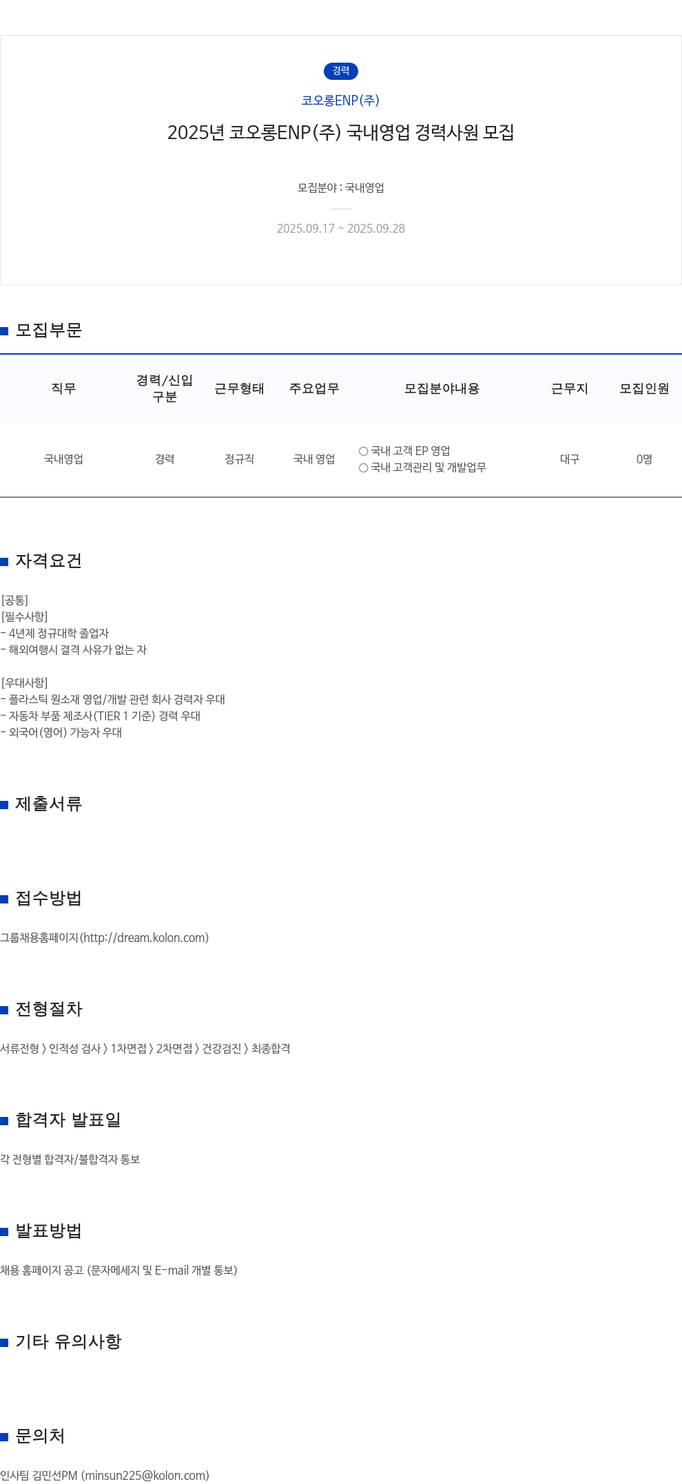 코오롱ENP 2025년 코오롱 ENP(주) 국내 영업 경력 사원 모집 채용공고