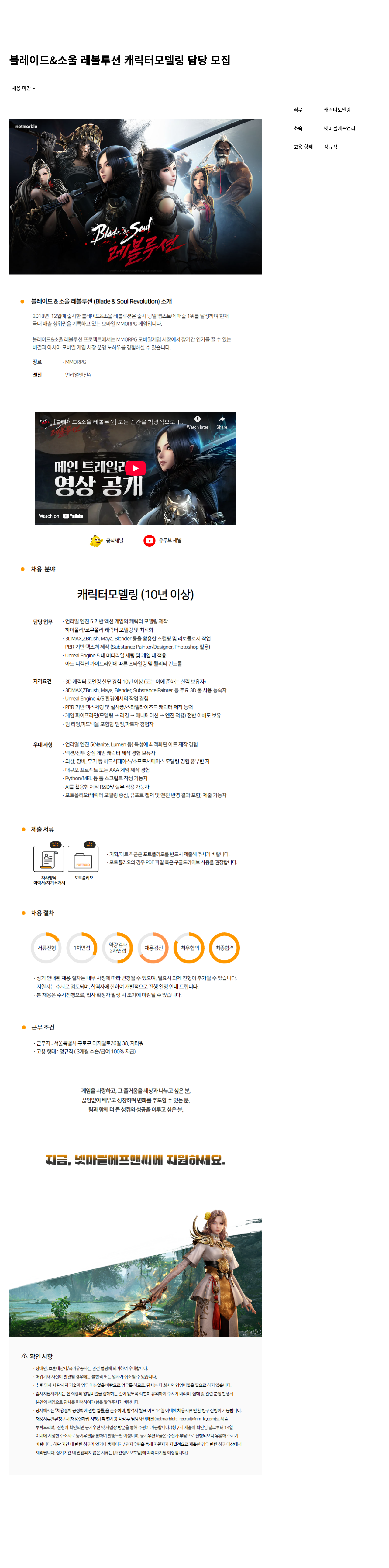 넷마블F&C 블레이드 & 소울 레볼루션 캐릭터 모델링 담당 모집 채용공고