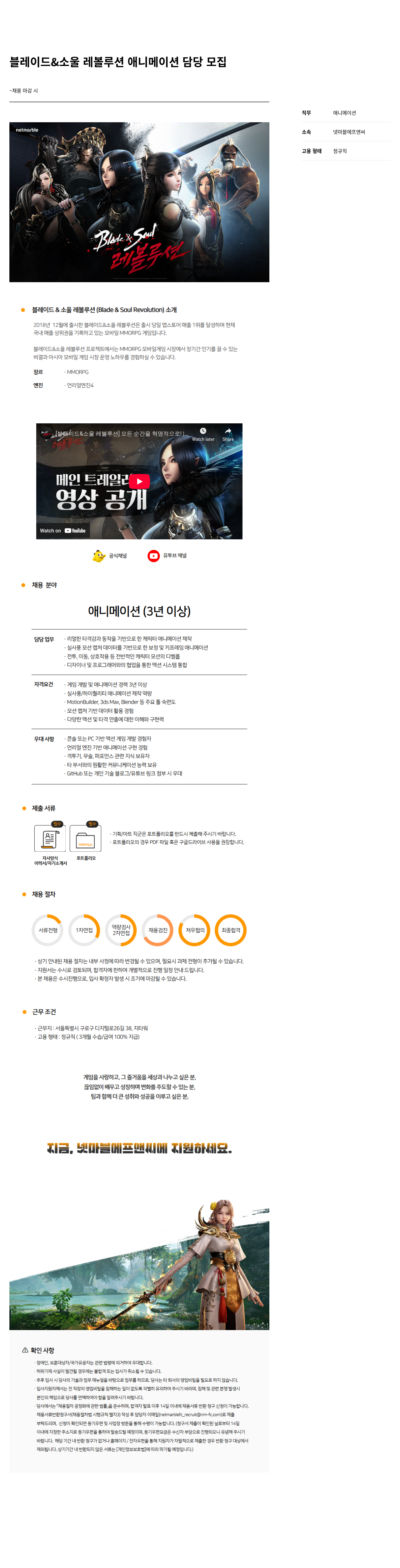 넷마블F&C 블레이드 & 소울 레볼루션 애니메이션 담당 모집 채용공고