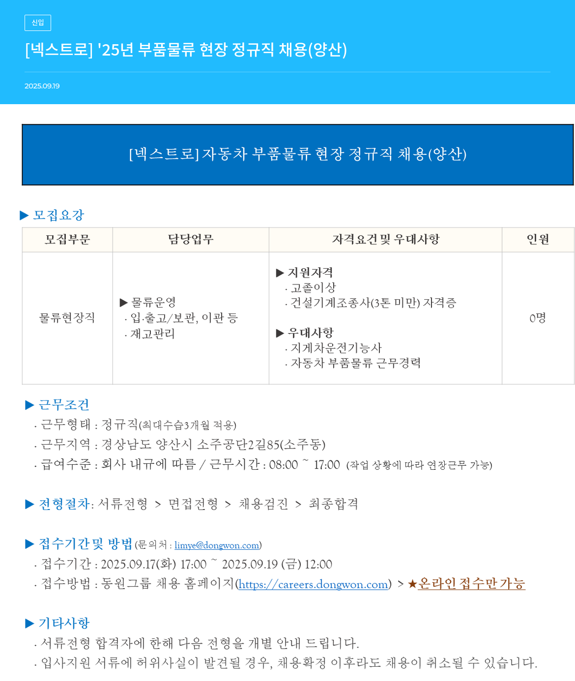 넥스트로 '25년 부품 물류 현장 정규직 채용 (양산) 채용공고