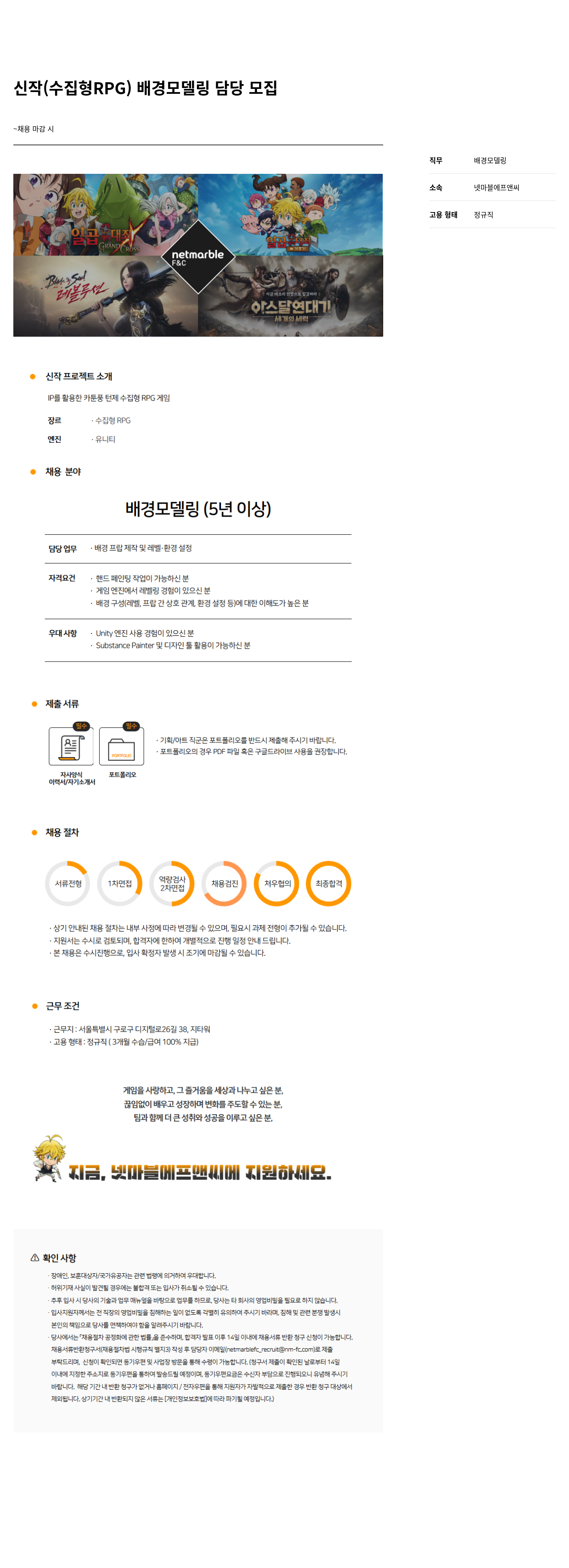 넷마블F&C 신작 (수집 형 RPG) 배경 모델링 담당 모집 채용공고