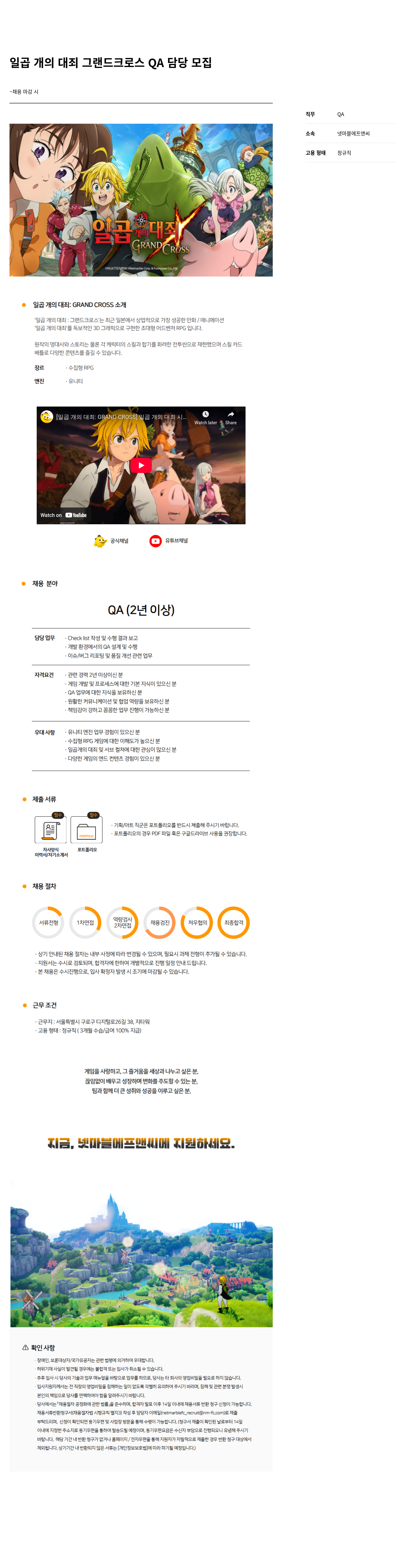 넷마블F&C 일곱 개의 대죄 그랜드 크로스 QA 담당 모집 채용공고