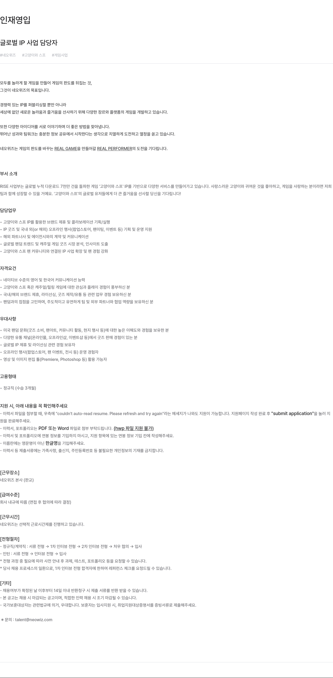 네오위즈 글로벌 IP 사업 담당자 인재 영입 채용공고