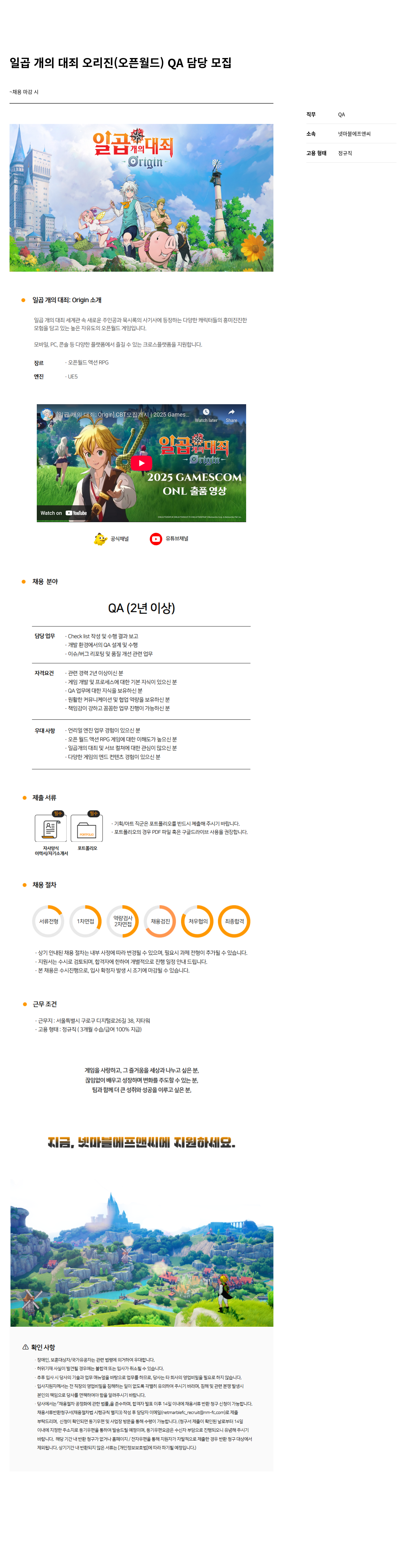 넷마블F&C 일곱 개의 대죄 오리진 (오픈 월드) QA 담당 모집 채용공고