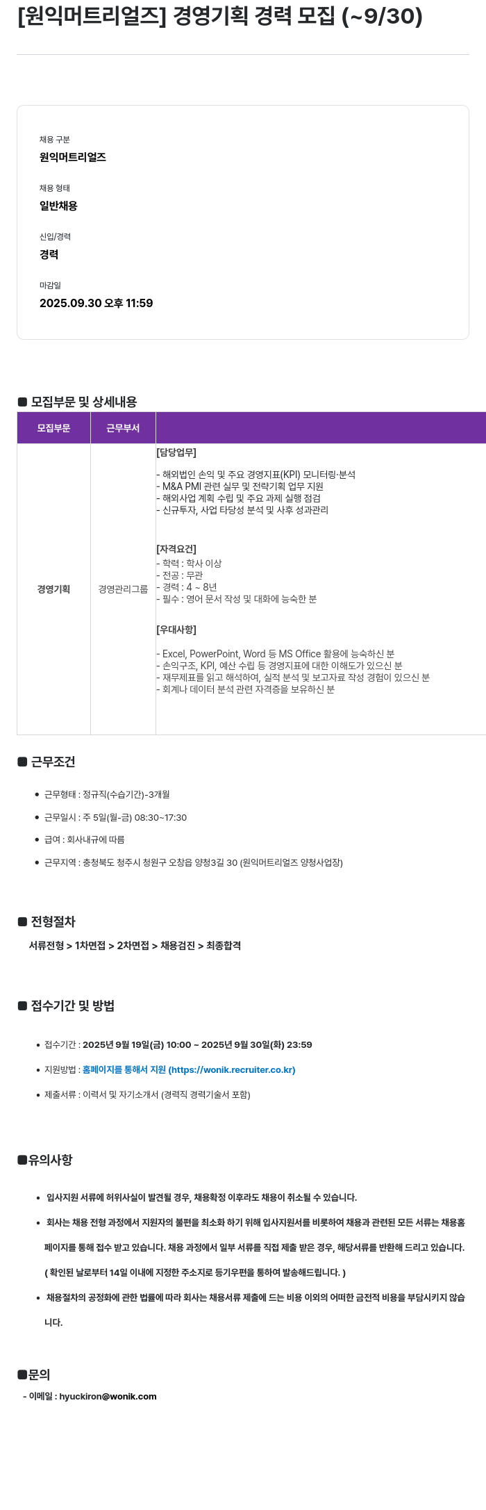 원익머트리얼즈 경영 기획 경력 모집 채용공고
