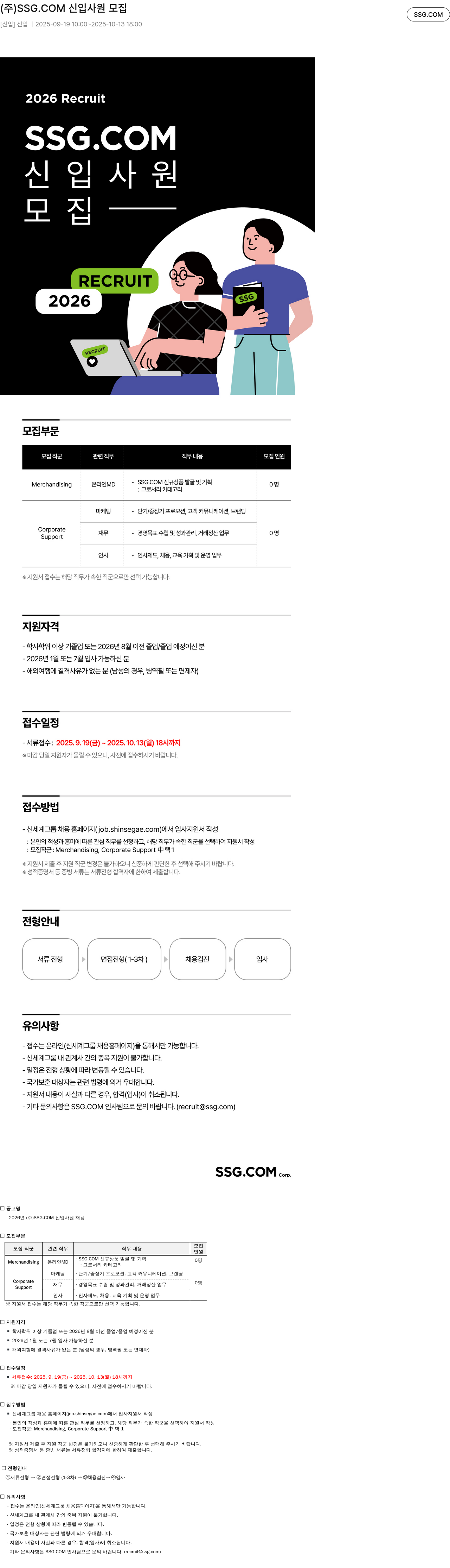 SSG.COM 2026년 (주) SSG.COM 신입 사원 채용 채용공고