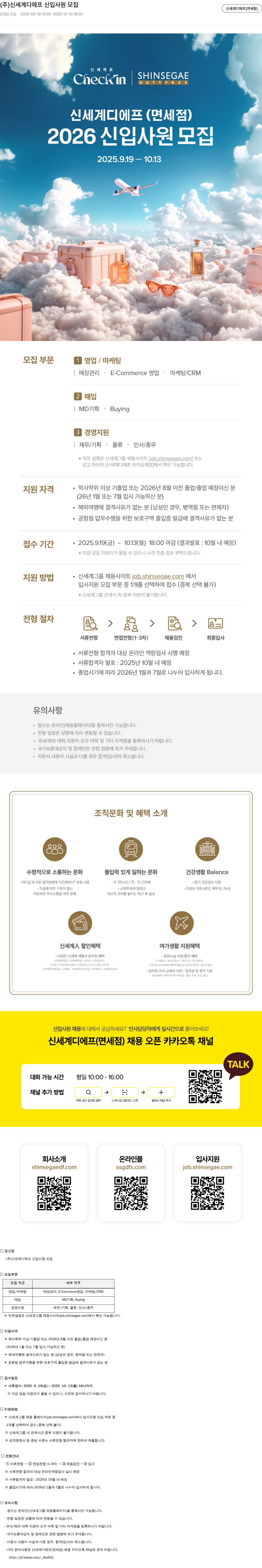 신세계디에프 신입 사원 모집 채용공고