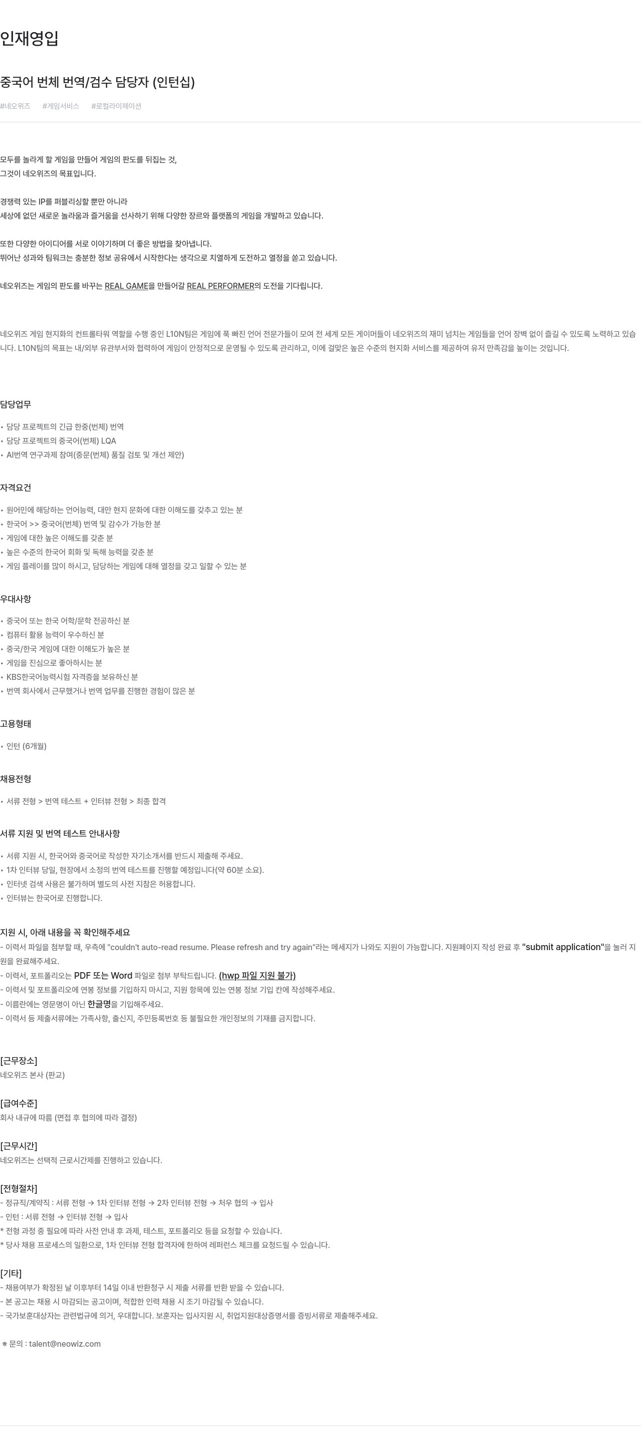네오위즈 중국어 번체 번역 / 검수 담당자 (인턴십) 채용공고
