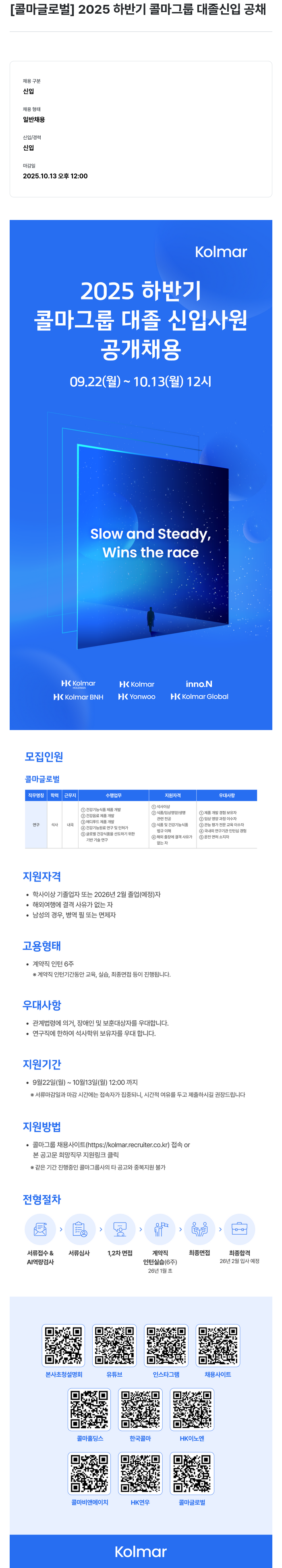 콜마글로벌 2025 하반기 콜마 그룹 대졸 신입 공채 채용공고