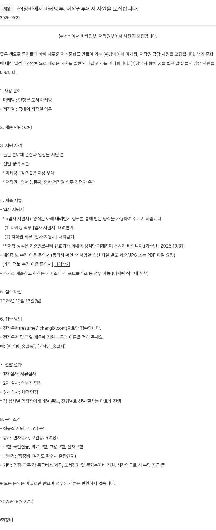 창비 마케팅 부 및 저작권 부 사원 모집 채용공고