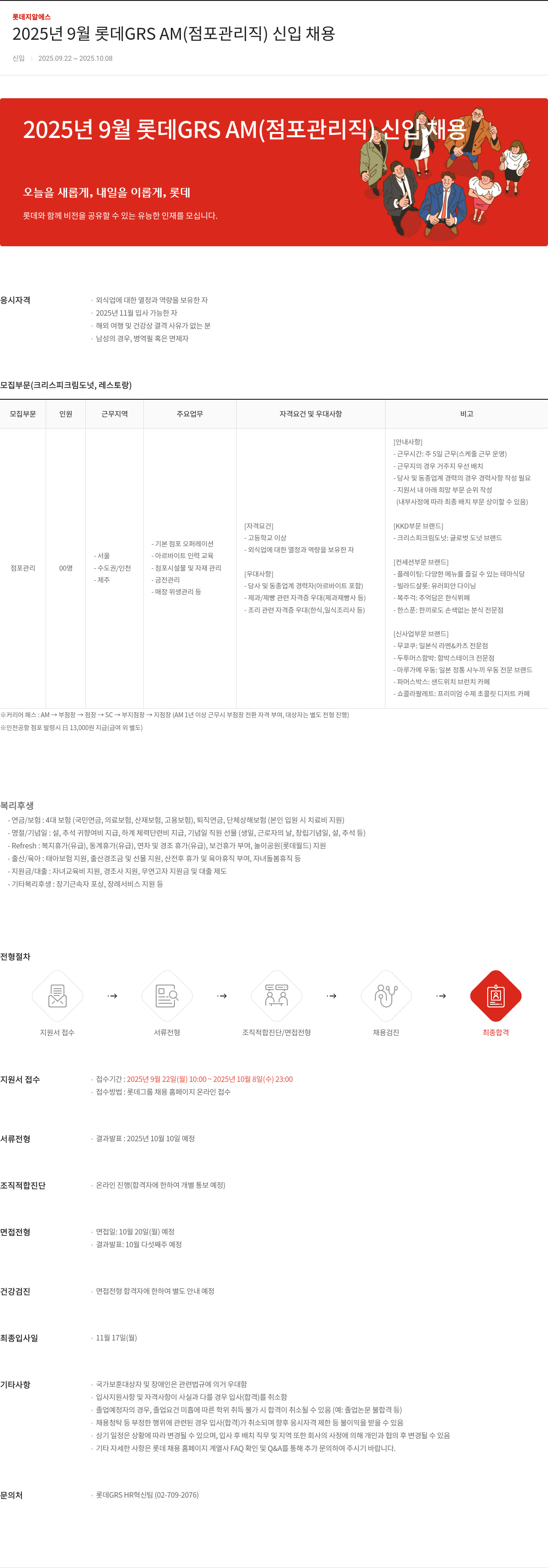 롯데GRS 2025년 9월 롯데 GRS AM (점포 관리직) 신입 채용 채용공고