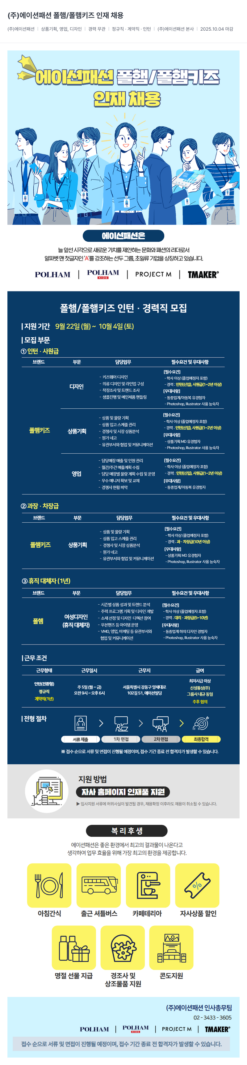 에이션패션 폴햄 / 폴햄 키즈 인재 채용 채용공고