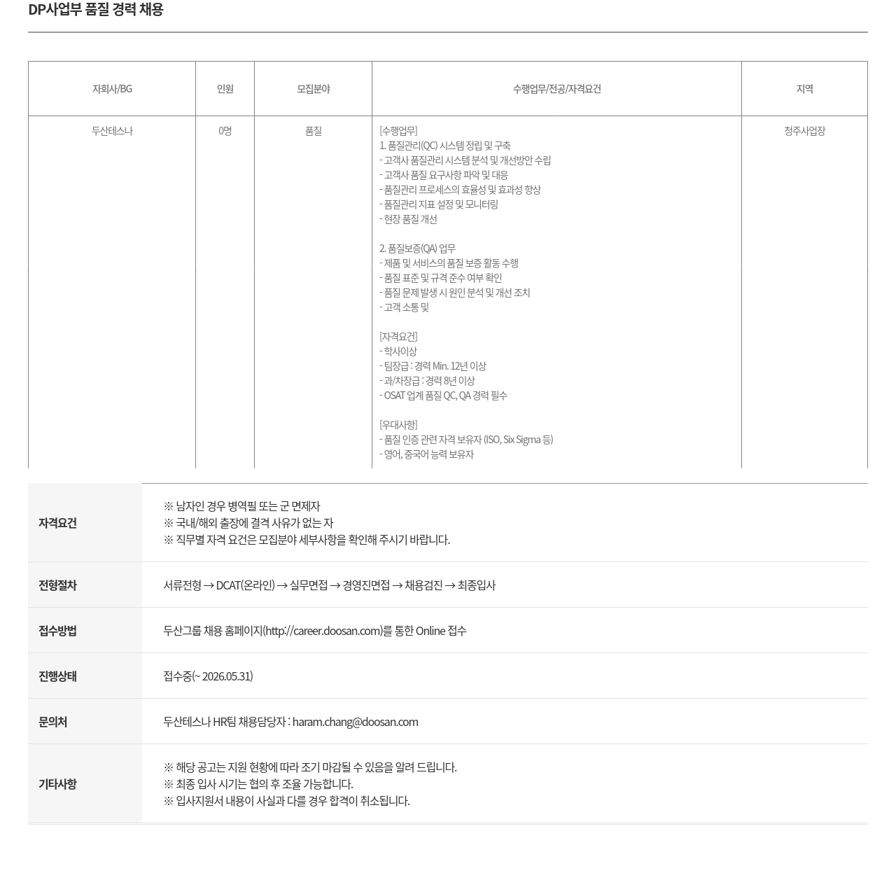 두산테스나 DP 사업부 품질 경력 채용 채용공고