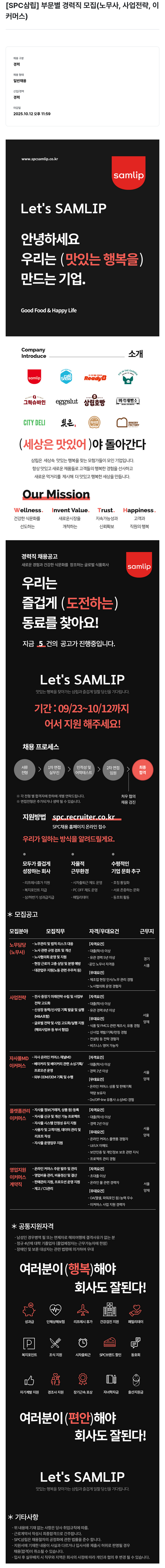 SPC삼립 부문 별 경력직 모집 (노무사, 사업 전략, 이커머스) 채용공고