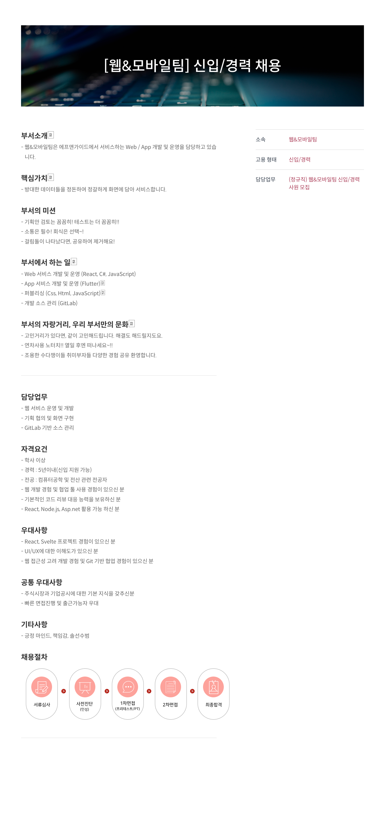 에프앤가이드 웹 & 모바일 팀 신입 / 경력 채용 채용공고