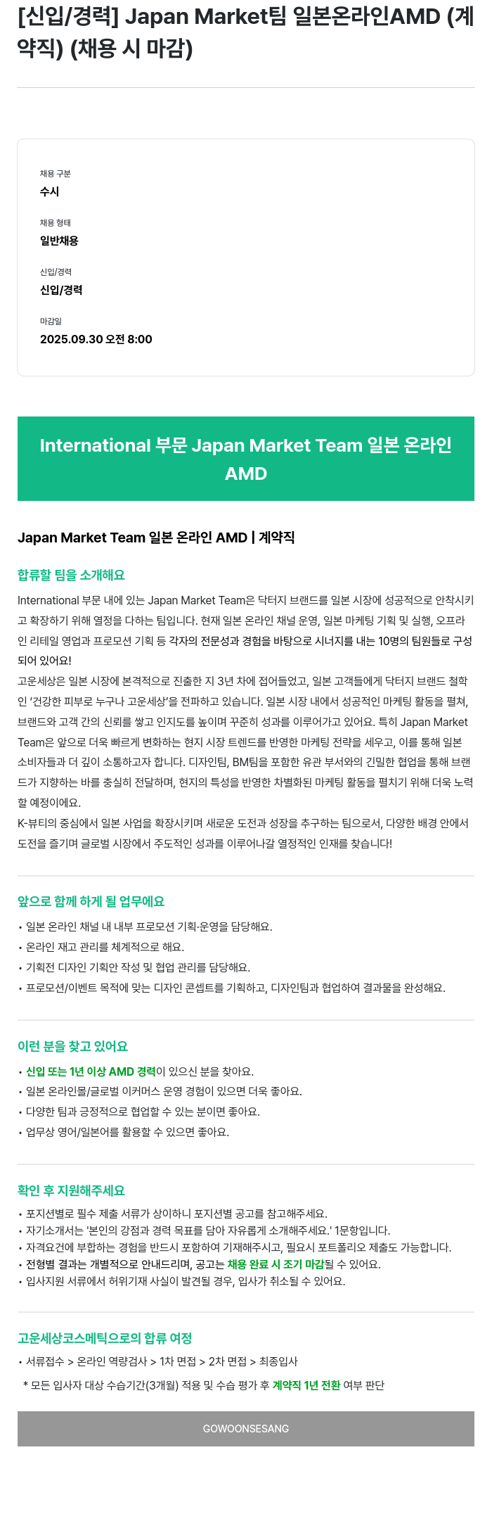 고운세상코스메틱 Japan Market 팀 일본 온라인 AMD (계약직) 신입 / 경력 채용 채용공고