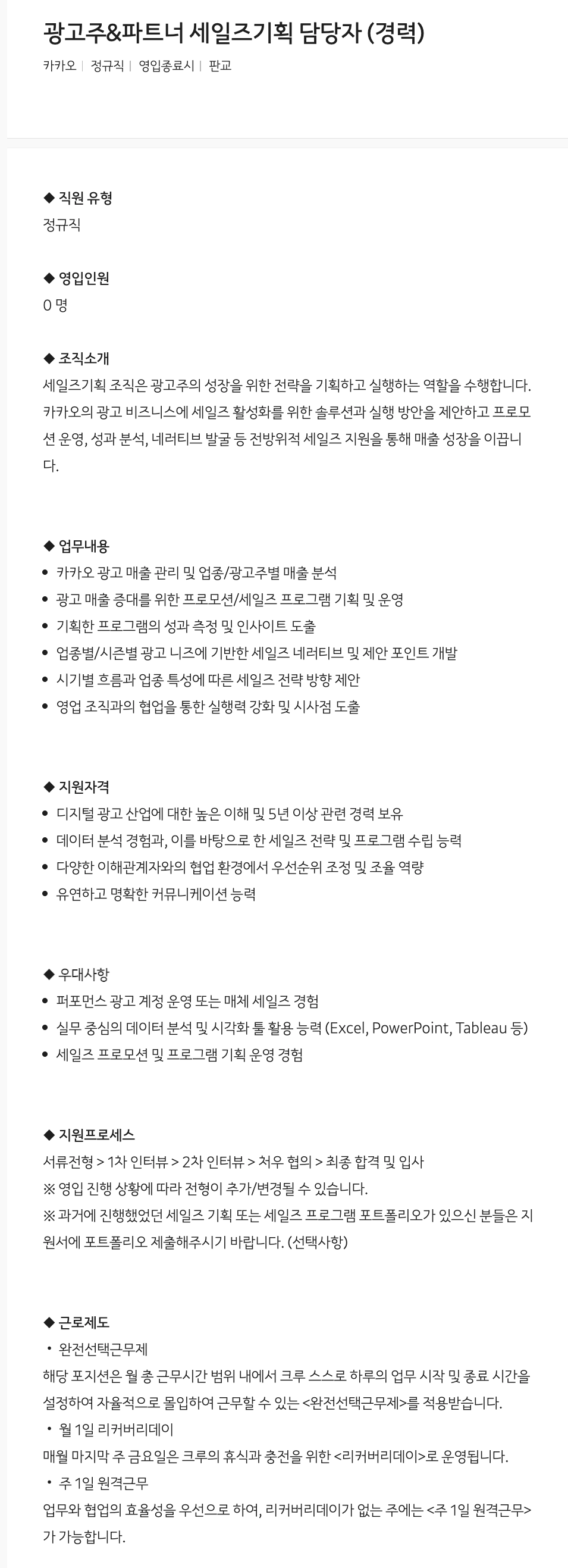 카카오 광고주 & 파트너 세일즈 기획 담당자 (경력) 채용공고