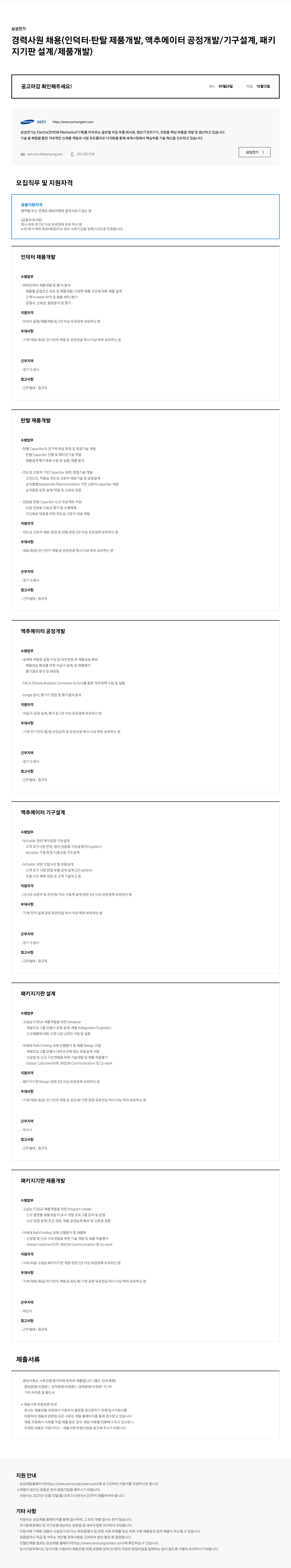 삼성전기 경력 사원 채용 (인덕터 · 탄탈 제품 개발, 액추에이터 공정 개발 / 기구 설계, 패키지 기판 설계 / 제품 개발) 채용공고
