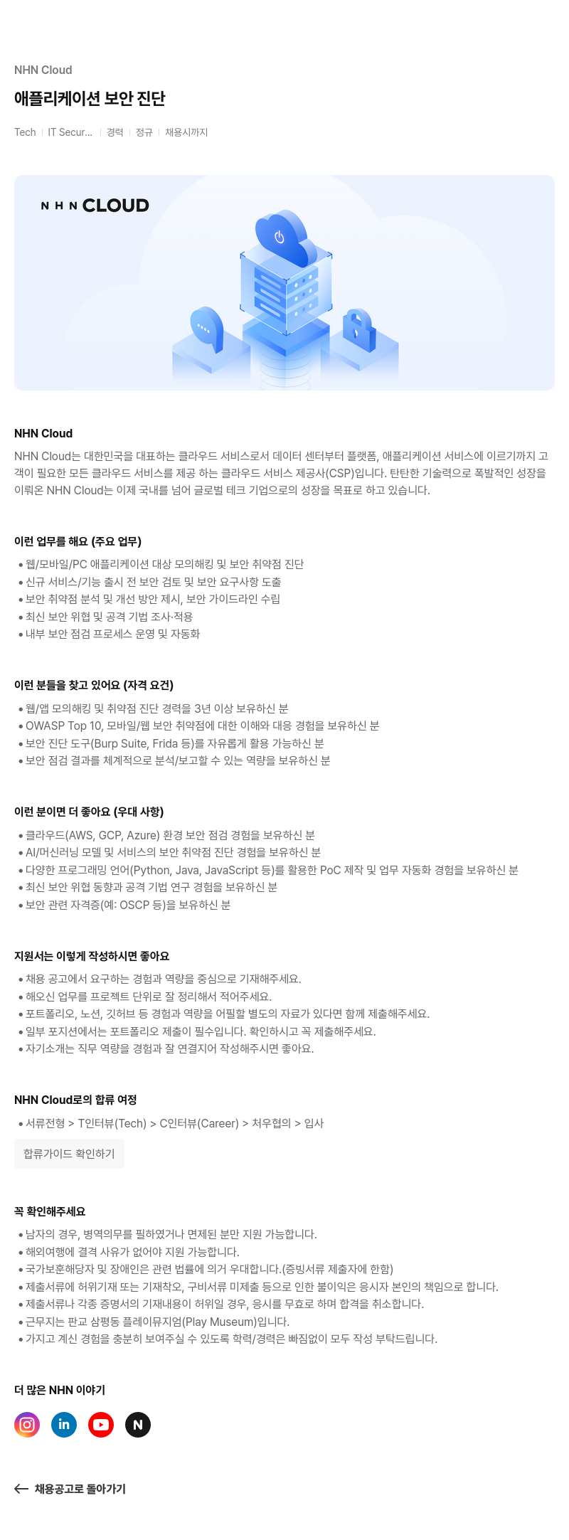 NHN 클라우드 애플리케이션 보안 진단 전문가 채용공고