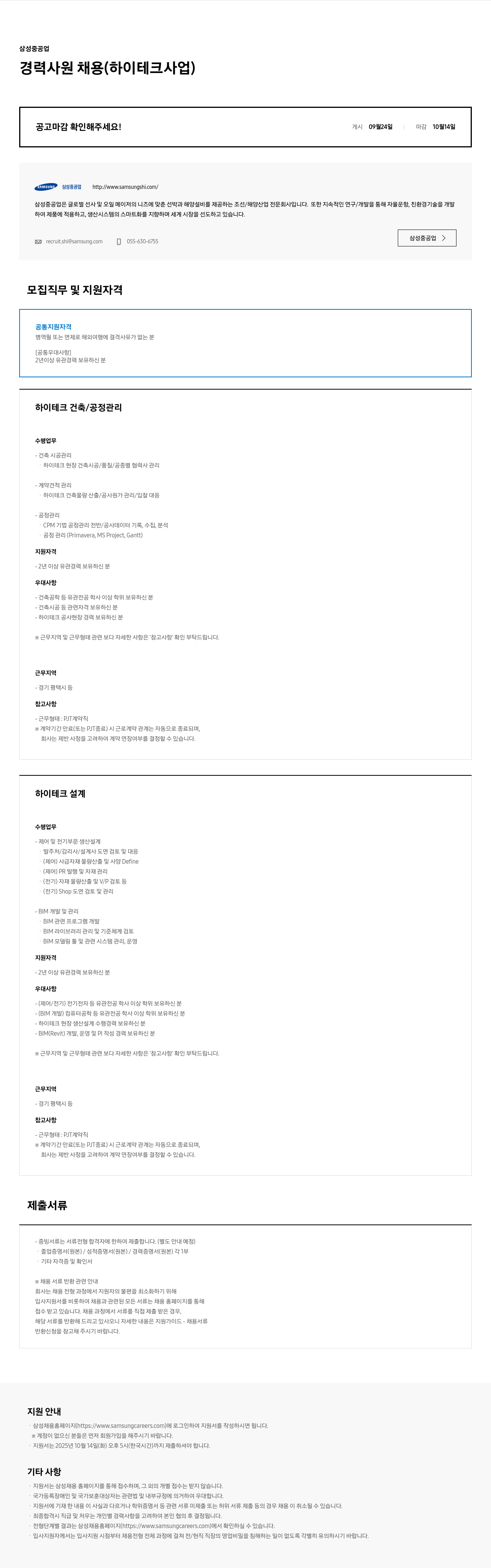 삼성중공업 경력 사원 채용 (하이테크 사업) 채용공고