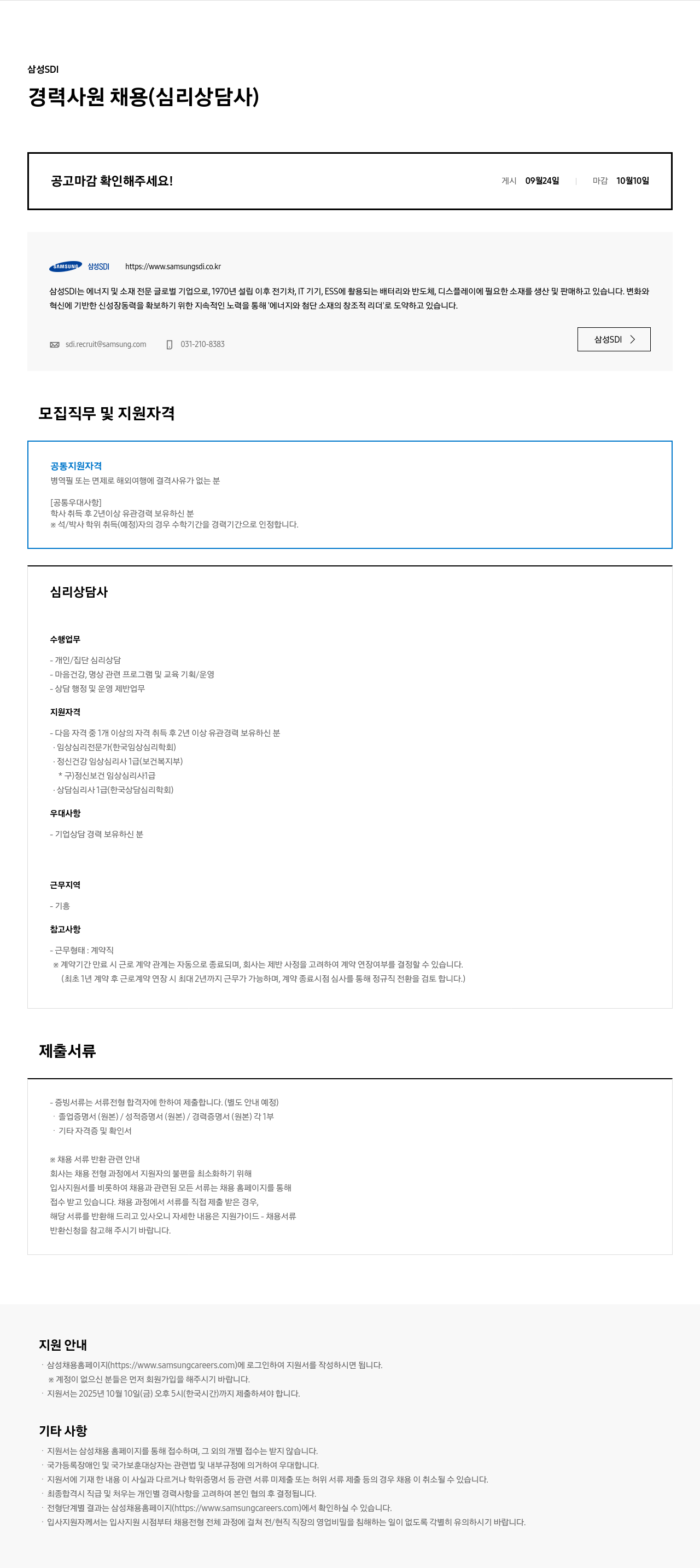 삼성SDI 경력 사원 채용 (심리 상담사) 채용공고