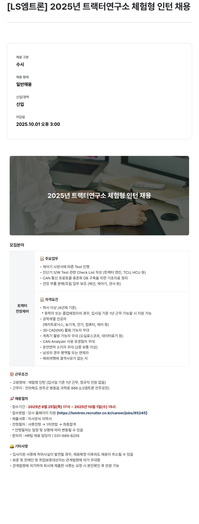 LS엠트론 2025년 트랙터 연구소 체험형 인턴 채용 채용공고