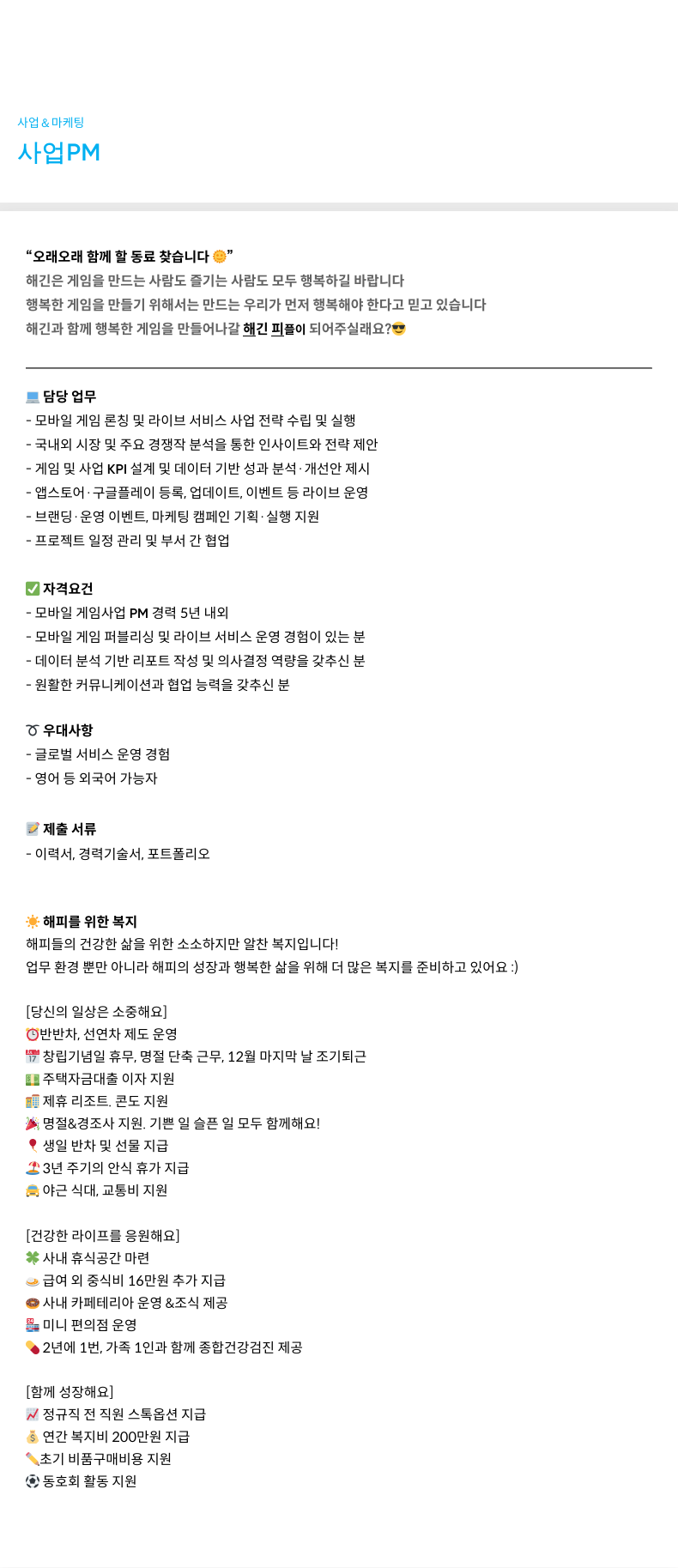 해긴 사업 PM 채용 채용공고