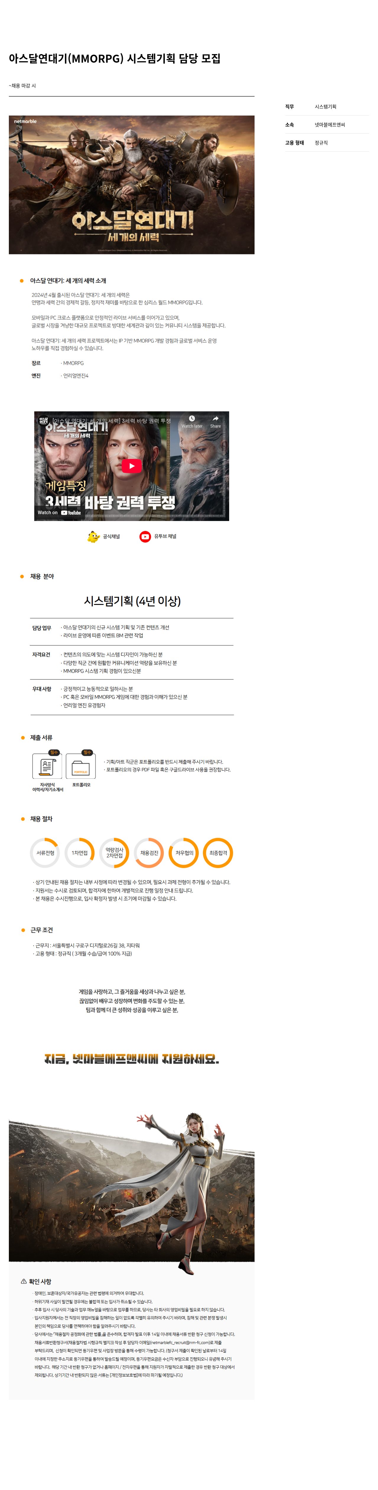 넷마블F&C 아스 달 연대기 ( MMORPG ) 시스템 기획 담당 모집 채용공고