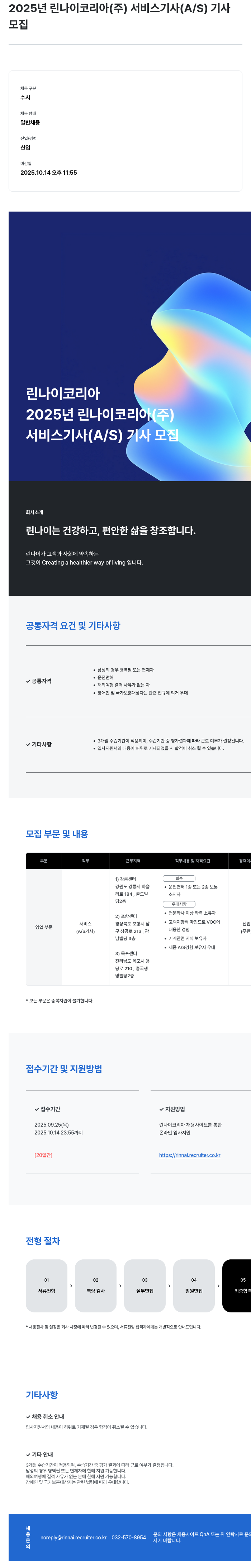 린나이코리아 서비스 기사 (A/S) 기사 모집 채용공고