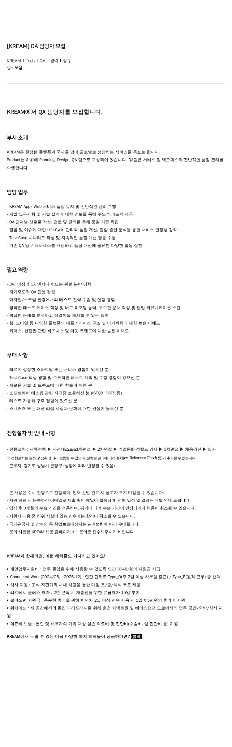 KREAM QA 담당자 모집 채용공고