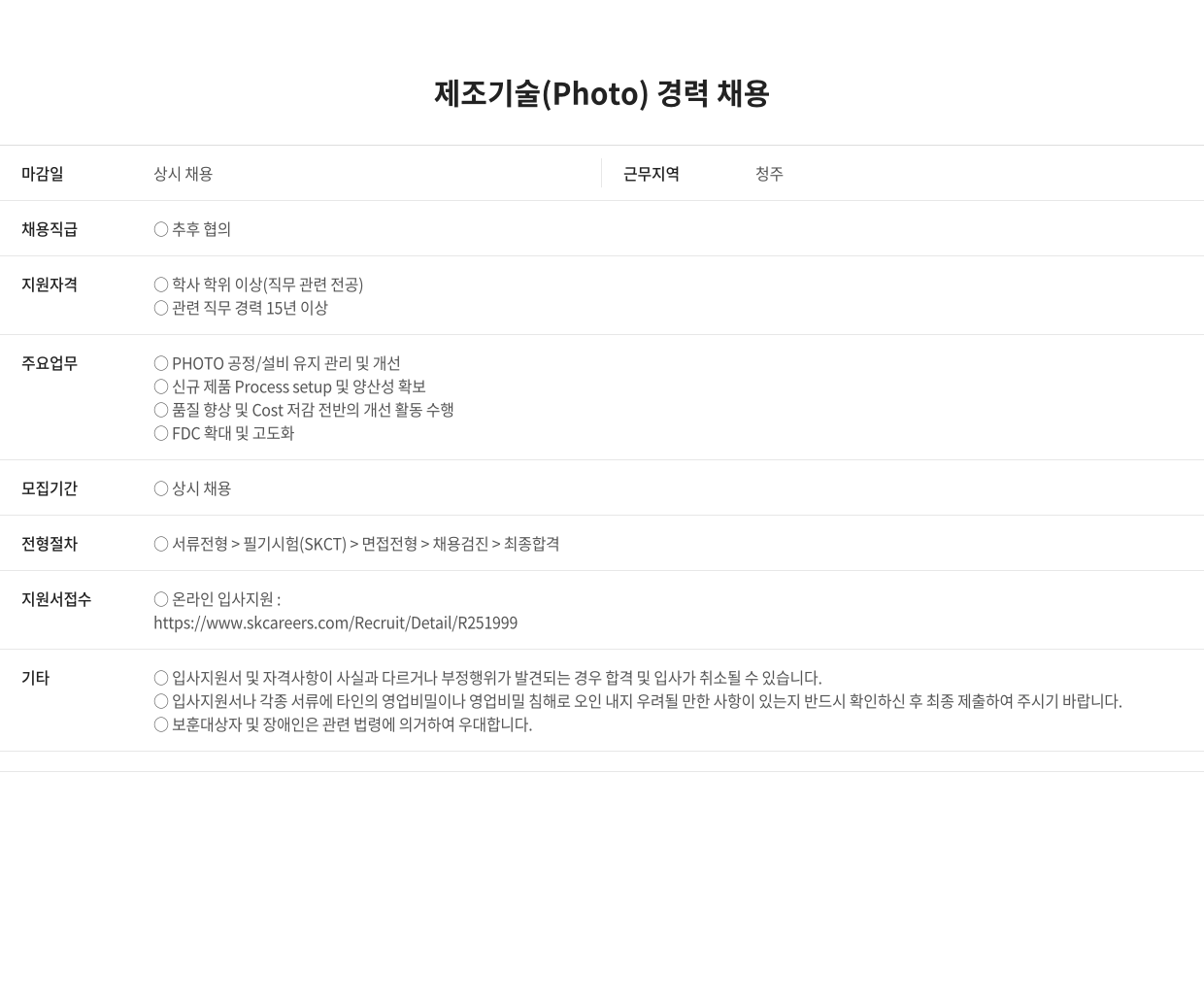 SK 제조 기술 (Photo) 경력 채용 채용공고