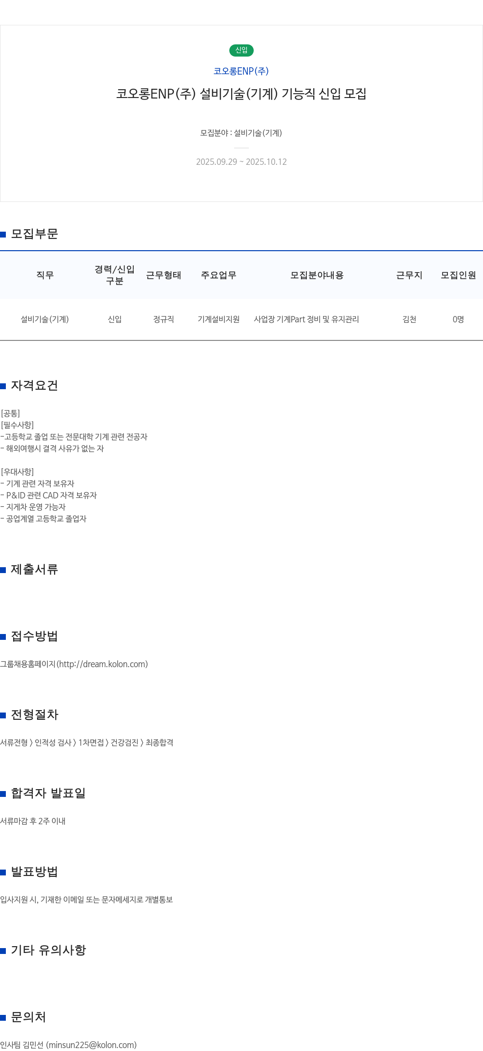 코오롱ENP 설비 기술 (기계) 기능직 신입 모집 채용공고