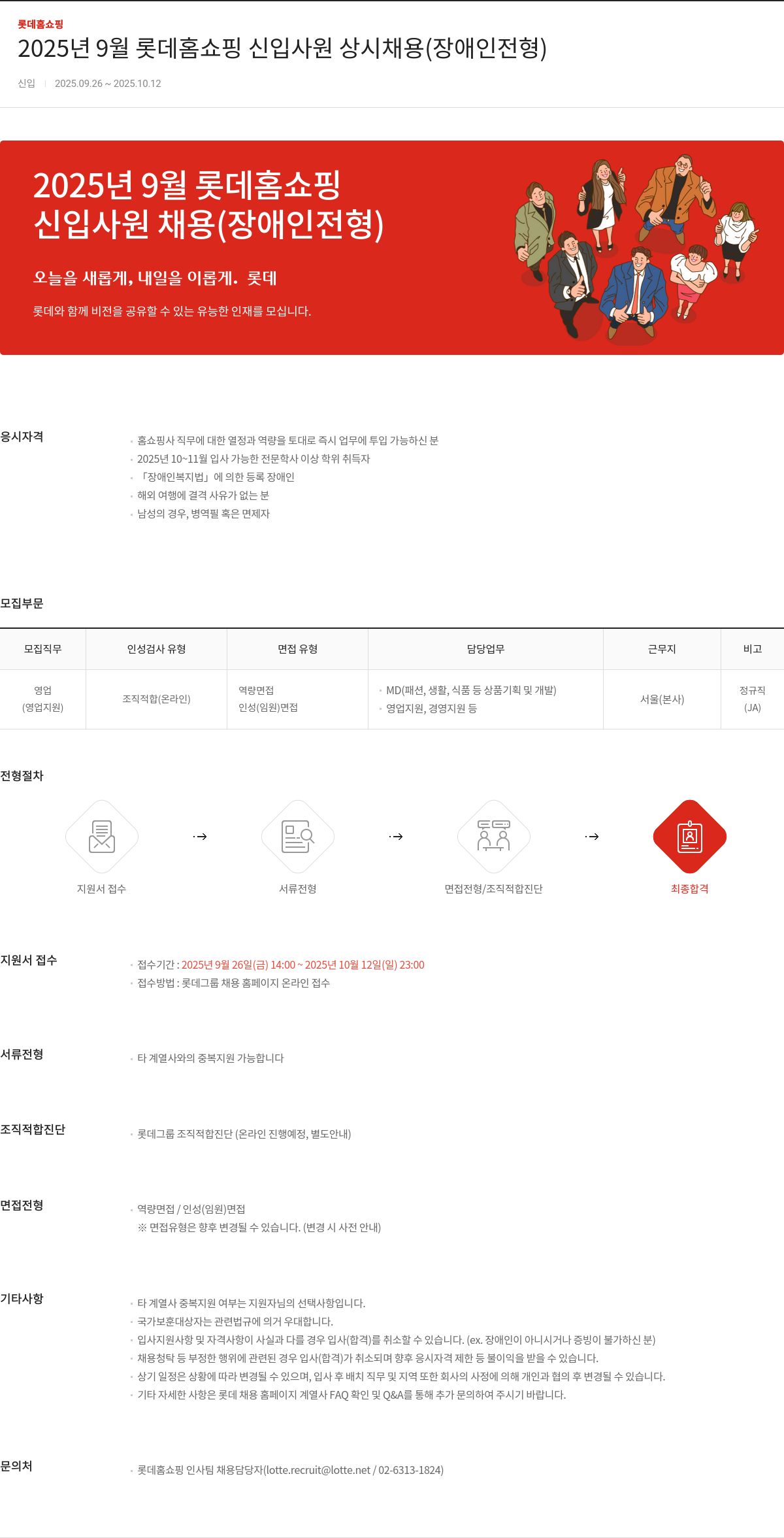 롯데홈쇼핑 2025년 9월 롯데 홈쇼핑 신입 사원 상시 채용 (장애인 전형) 채용공고