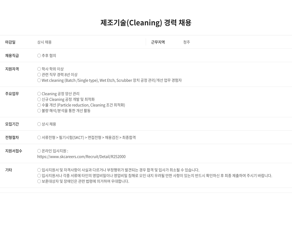 SK 제조 기술 ( Cleaning ) 경력 채용 채용공고