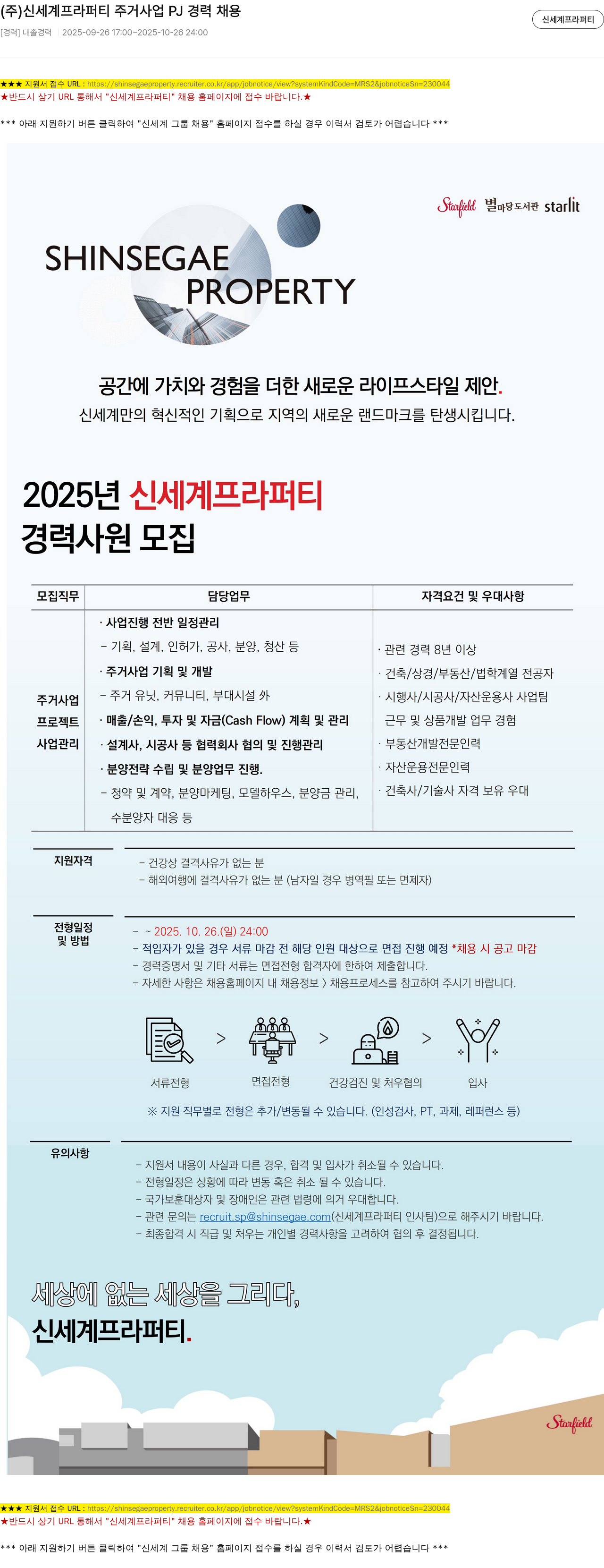 신세계프라퍼티 주거 사업 PJ 경력 채용 채용공고