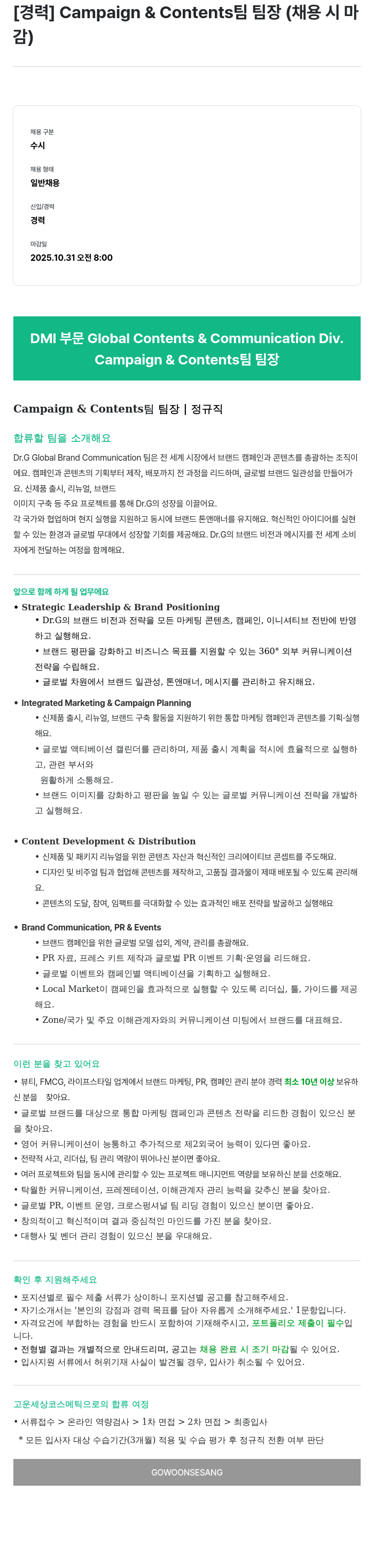 고운세상코스메틱 Campaign & Contents 팀 팀장 채용 채용공고