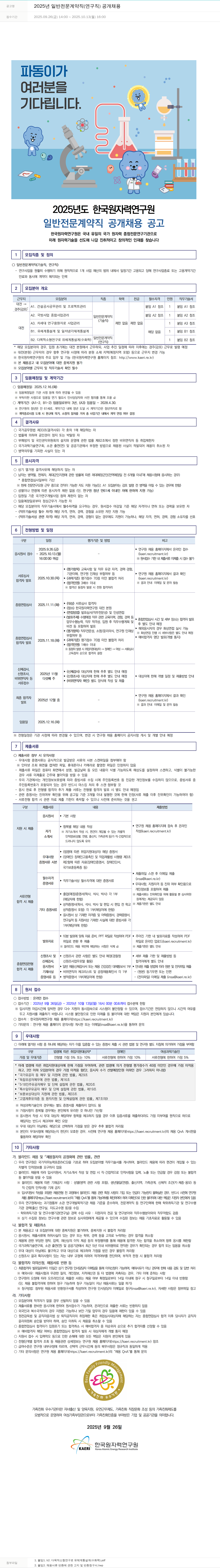 한국원자력연구원 2025년 일반 전문 계약직 (연구직) 공개 채용 채용공고