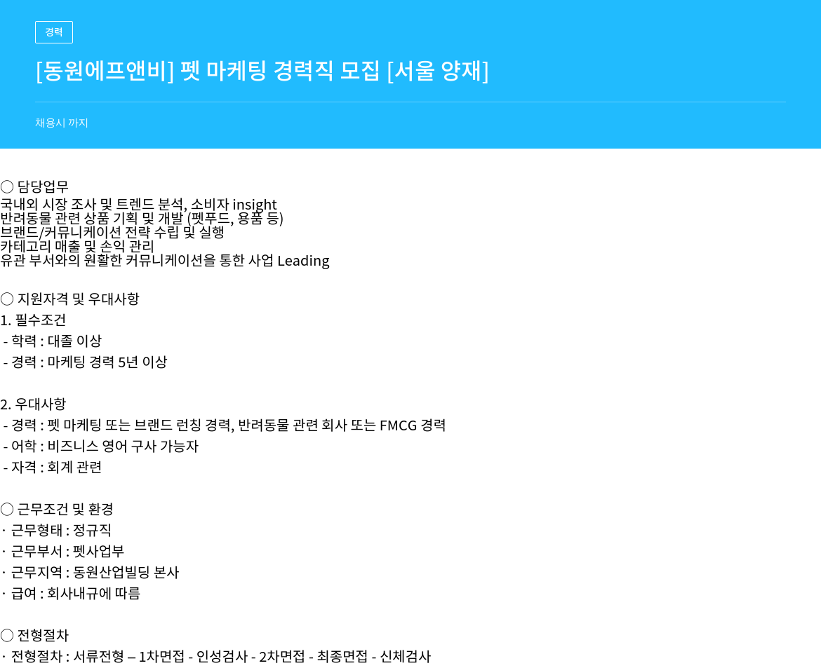 동원F&B 펫 마케팅 경력직 모집 채용공고