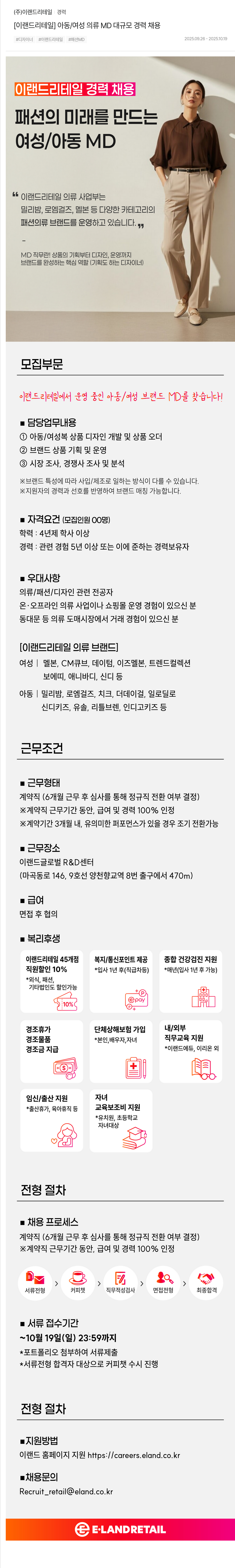 이랜드리테일 아동 / 여성 의류 MD 대규모 경력 채용 채용공고